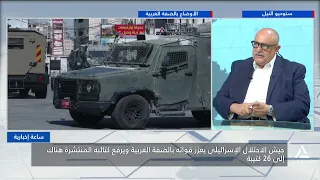 التوسع الاستيطانى يهدد بانفجار الأوضاع بالضفة.. وتحذير أمريكى لنتنياهو | ساعة إخبارية