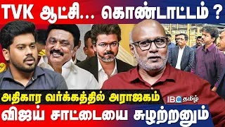 100 நாள் ஆட்சி; மாற்றம் தந்தாரா TVK Vijay? | Journalist Mani Breaks | CM Vijay | TVK | IBC Tamil