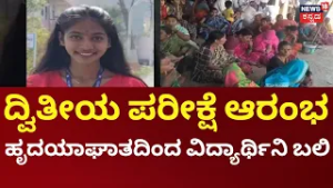 17-Year-Old Student Dies Before Exam | ಹೃದಯಾಘಾತ‌ದಿಂದ ವಿದ್ಯಾರ್ಥಿನಿ ಬಲಿ