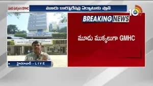 మూడు ముక్కలుగా GMHC | GMHC in Three Pieces | 10TVNews