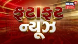 Samachar Superfast | Gujarati News | આજના તાજા સમાચાર | Latest News | Top Headlines | Today News
