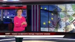 Агрокоментар: МФР – тежки конфликти между страните членки