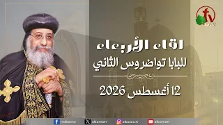 البابا تواضروس الثاني - لقاء الأربعاء 12 أغسطس 2026 - قناة الكرمة