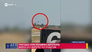 Συντριβή Phantom στην Τανάγρα: Νεκροί οι δύο χειριστές – Τριήμερο πένθος στην Ένοπλες Δυνάμεις