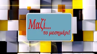 ΜΑΖΙ ΤΟ ΜΕΣΗΜΕΡΙ 29 07 2026
