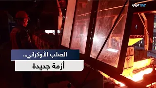 تحديات صناعة الصلب الأوكرانية في ظل الحرب الروسية والقيود الأوروبية