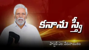 కనాను స్త్రీ | పాస్టర్ ఎం. వేదనాయకం | శుభవార్త టీవీ