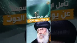 تأمل اول مرة هتسمعه عن يونان جوة الحوت ?? قداسة البابا شنودة الثالث #قناة_الحرية