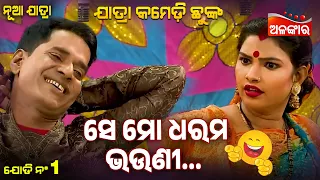 Se Mo Dharama Bhauni 😂 | Agyaan Namaskar | Jatra Comedy Chunka | Alankar TV
