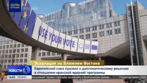 Европейский союз призвал к дипломатическому решению по иранской ядерной программе