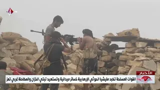 Armed Forces inflict field losses on Houthi terrorist militia and recapture Al-Khazzan and Al-Mak...