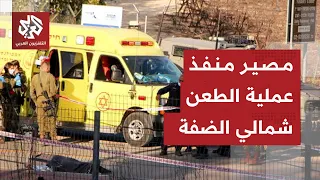 عملية طعن لإسرائيلي شمالي الضفة الغربية وجيش الاحتلال يكشف تفاصيل الحادثة ومصير منفذها