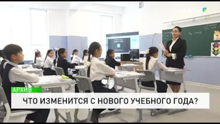 What will change starting from the new school year?