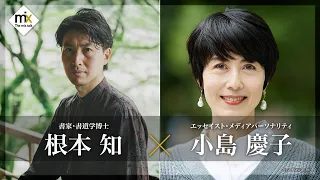 【The mix talk】Calligrapher/Doctor of Calligraphy Satoru Nemoto × Essayist/Media Personality Keiko...