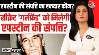 Black And White With Anjana Om Kashyap: Jeffrey Epstein की संपत्ति का हकदार कौन बनेगा? | Aaj Tak