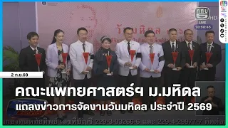 คณะแพทยศาสตร์ฯ ม.มหิดล แถลงข่าวการจัดงานวันมหิดล ประจำปี 2569