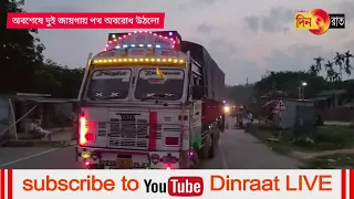 দীর্ঘ ৮ ঘণ্টা পর বেলফাং ও বেহালাবাড়ি এলাকার পথ অবরোধ তুলে তিপ্রা মথা