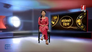 'भोलिको दिन' भाद्र ११ गते विहीबार (राशिफल)