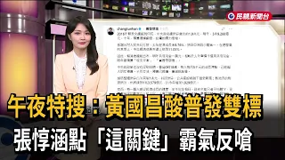 Midnight Hot Search: Huang Kuo-chang Slams Cash Handout as "Double Standard"! Chang Tun-han Fires...