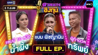 Duane Pleng Ching Thun | Ep.2265 (FULL EP) | Sept 3, 2026 | one31
