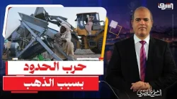 The "Gold Prospectors" Crisis Ignites the Egypt-Sudan Border.. Who Will Win the Buried Riches?