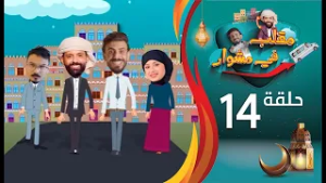 مقلب في مشوار | حسن الجفري و سمير قحطان | محفوظ البحري | الحلقة 14  الرابعة عشرة | رمضان 2026م 1447ه