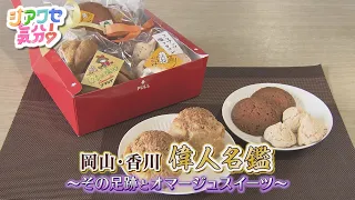 [Happy Vibes!] Okayama & Kagawa Great Figures Directory: Tracing Their Footsteps and Homage Sweet...