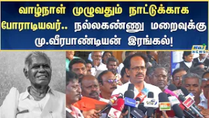 இந்திய கம்யூனிஸ்ட் கட்சியின் மூத்த தலைவர் தோழர் நல்லகண்ணுவின் மறைவுக்கு மு.வீரபாண்டியன் இரங்கல்!