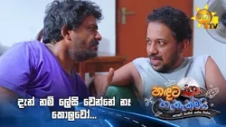 දැන් නම් ලේසි වෙන්නේ නෑ කොලුවෝ...