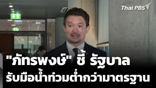 Phatthaphong criticizes government flood response as below standard | Situation Watch | Oct 1, 2026