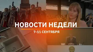 Ufa and Bashkiria News Roundup | Weekly Highlights from September 7 to September 11