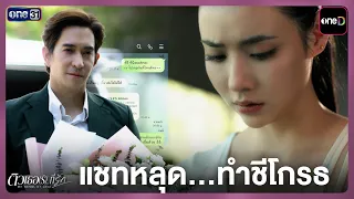 Leaked chat makes her furious | Highlight: Tiew Ter (Der)... Tee Rak Ep.03 | Jul 1, 2026 | one31