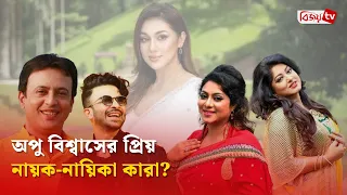 নিজের পছন্দের নায়ক ও নায়িকাদের নাম জানালেন অপু | Apu Biswas | Bijoy TV