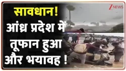 Cyclone Arnab Landfall: सावधान! आंध्र प्रदेश में तूफान हुआ और भयावह ! | Andhra Pradesh News
