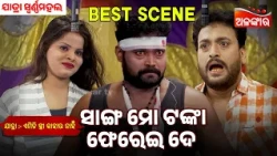 Sanga Mo Tanka Pherei De | Emiti Stree Kahara Nahi | Swarna mahal | Jatra Best Scene | Alankar Tv