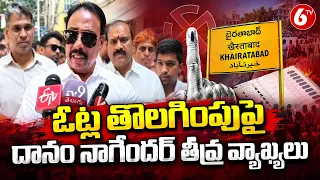 ఓట్ల తొలగింపుపై దానం నాగేందర్ తీవ్ర వ్యాఖ్యలు | Khairatabad Voter List | Danam Nagender | 6TV