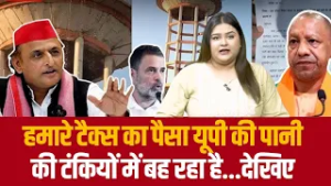 हमारे टैक्स का पैसा यूपी की पानी की टंकियों में बह रहा है...देखिए