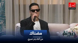 "Mudnaka" song performed by Badr Sabri | Humming with Imad Al-Natifi