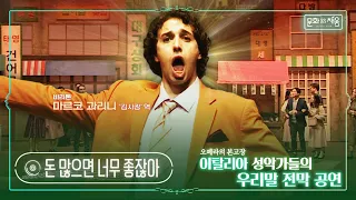 오페라[운수 좋은 날] '돈 많으면 너무 좋잖아'(김사장의 아리아)_바리톤 마르코 과리니 [#문화로채움]