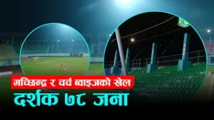 नेपाली फुटबल र समर्थकको दूरी बढ्दै, दर्शकको पर्खाइमा दशरथ रंगशाला । | Kantipur Sports