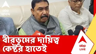 Anubrata Mondal | মমতার হাত ছেড়ে অনুব্রত মণ্ডলও 'ঋতব্রত তৃণমূল'-এ, বীরভূমের দায়িত্ব কেষ্টর হাতেই