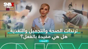 ترندات الصحة والتجميل والتغذية.. هل هي مفيدة بالفعل؟ | #كلينيك