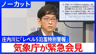 【気象庁が緊急会見】岐阜･愛知を流れる庄内川に「レベル5氾濫特別警報」発表 『何らかの災害が発生している可能性が極めて高い』【ノーカット】（2026年9月8日）｜TBS NEWS DIG