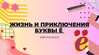 The Life and Adventures of the Letter Ё | World of Russian