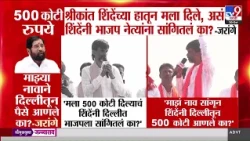 Manoj Jarange on Eknath Shinde | 'माझं नाव सांगून शिंदेंनी दिल्लीतून 500 कोटी आणले का?'