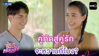 คู่กัดสู่คู่รัก จะหวานกี่โมง? | Highlight Ep.37 ตอนจบ #ลิเกหมอลำ | 28 ก.ค. 69 | GMM25