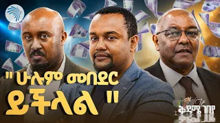 የብድር ስቃይ በቃ!  ብድር በቀላሉ ለማግኘት የሚችሉበት መንገድ |ቅዳሜ ገበያ |#ArifPay #Loan #Ethiopia #finance