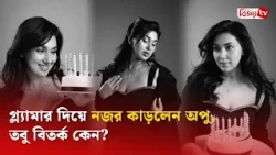 সাহসী লুকে অপু বিশ্বাস, প্রশংসার পাশাপাশি আপত্তি! Apu Biswas | Bijoy TV