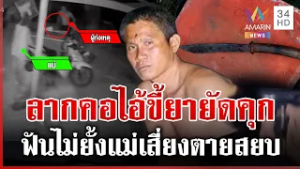 แม่เสี่ยงตายห้ามลูกชายคลั่งยา อาละวาดบุกหาเรื่องเพื่อนบ้าน | ทุบโต๊ะข่าว | 23/02/69