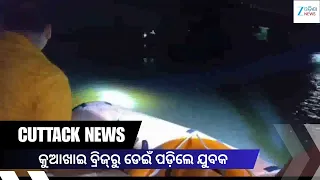 Kuakhai Bridge: ଟଙ୍କପାଣି ରୋଡ୍‌ରେ ଅଘଟଣ, କୁଆଖାଇ ବ୍ରିଜ୍‌ରୁ ଯୁବକ ନିଖୋଜ